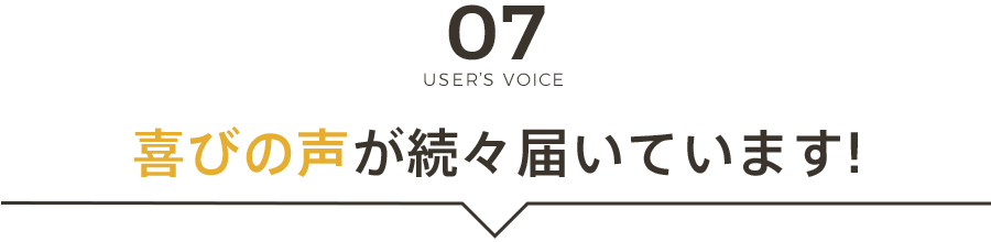 喜びの声が続々届いています!