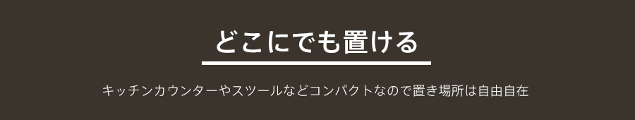 どこにでも置ける