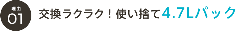 交換ラクラク！使い捨て4.7Lパック