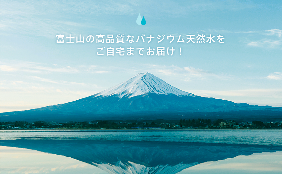 富士山の高品質なバナジウム天然水をご自宅までお届け！