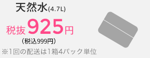 天然水(9.3L)税込1,465円