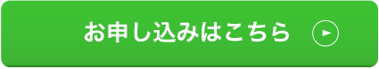 お申し込みはこちら