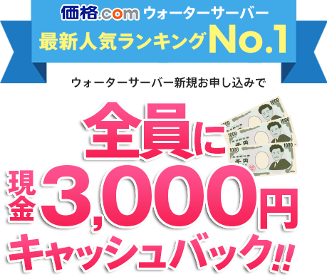 ウォーターサーバー新規お申し込みで全員に5000円プレゼント