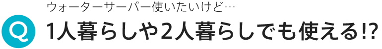 1人暮らしや２人暮らしでも使える!? 