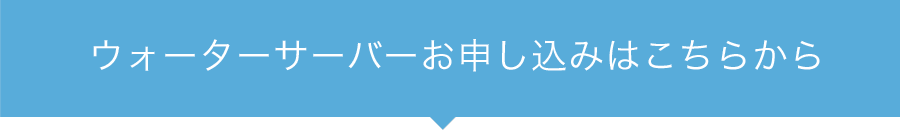 ウォーターサーバーお申し込みはこちらから