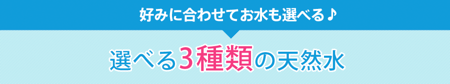 選べる2種類の天然水