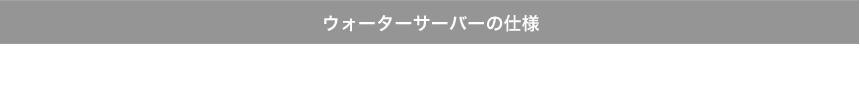 ウォーターサーバーの仕様