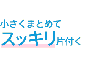 小さくまとめてスッキリ片付く