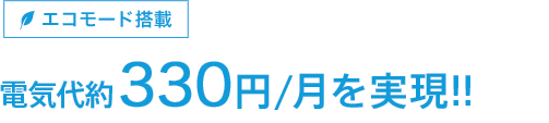 電気代約330円/月を実現!!