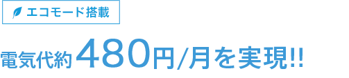 電気代約480円/月を実現!!