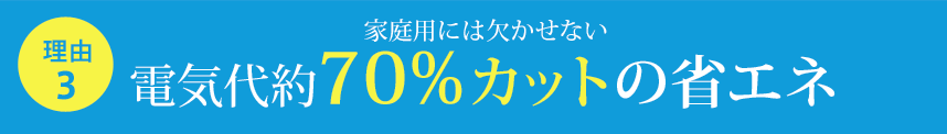 電気代約70%カットの省エネ