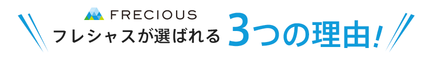 フレシャスが選ばれる3つの理由