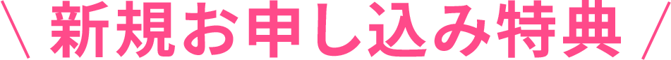 新規お申し込み特典