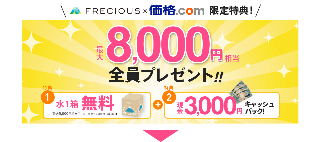 FRECIOUS × 価格.com特別特典