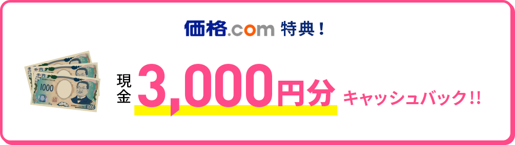 価格.com特典 現金3,000円キャッシュバック