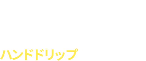 プロが淹れたハンドドリップの味を再現