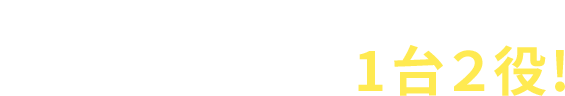 ウォーターサーバーとコーヒーメーカーで1台２役!