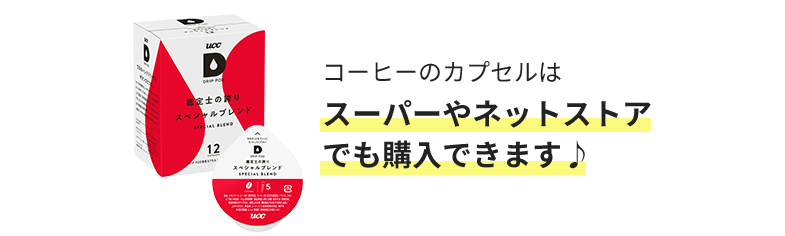 コーヒーのカプセルはスーパーやネットストアでも購入できます♪