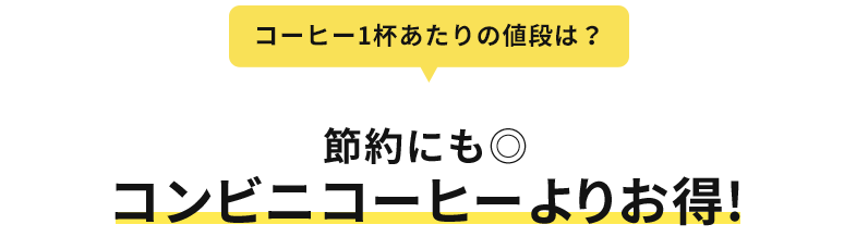 節約にも◎コンビニコーヒーよりお得!