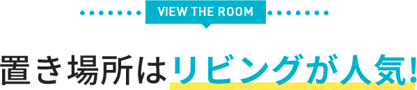 VIEW THE ROOM置き場所はリビングが人気!