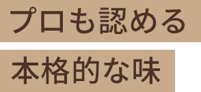 プロも認める本格的な味