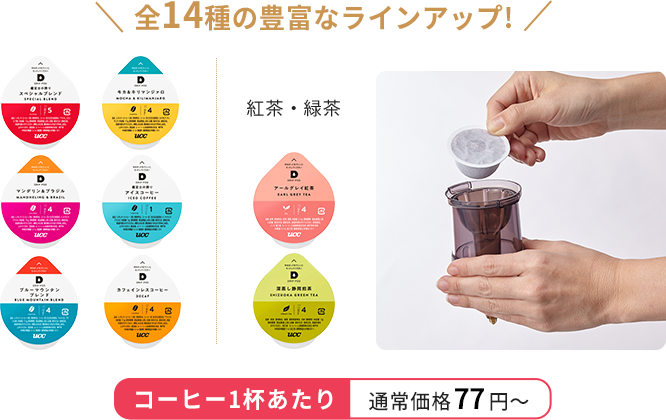 全14種の豊富なラインアップ!コーヒー1杯あたり通常価格63円〜