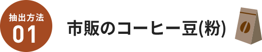 抽出方法01市販のコーヒー豆(粉)