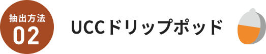 抽出方法02UCCドリップポッド