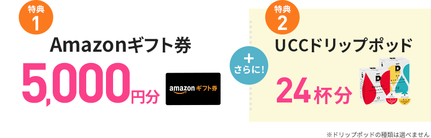 特典1Amazonギフト券5,000円分+さらに!特典2UCCドリップポッド24杯分※ドリップポッドの種類は選べません