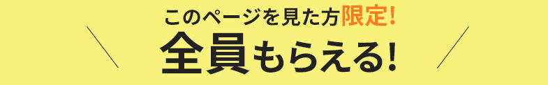 今だけ