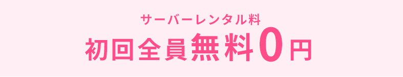 サーバーレンタル料初回全員無料0円