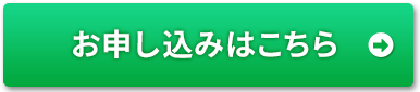 お申し込みはこちら