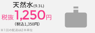 天然水(9.3L)税込1,188円