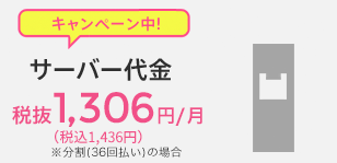 サーバー代金税込1,350円