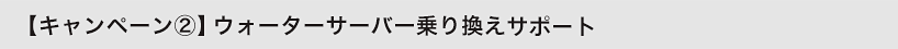 ウォーターサーバー乗り換えキャンペーン概要