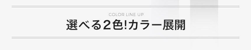 選べる２色!カラー展開