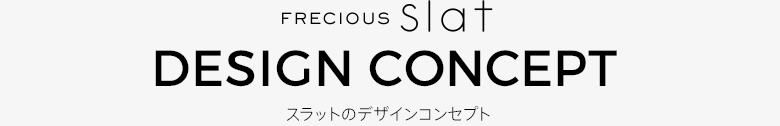 スラットのデザインコンセプト