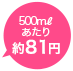 500mlあたり79円