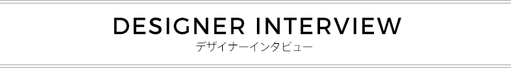 デザイナーインタビュー