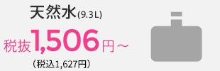 天然水(9.3L)税込1,465円