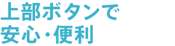 上部ボタンで安心・便利