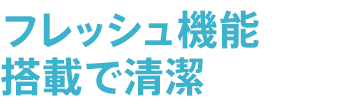 フレッシュ機能搭載で清潔