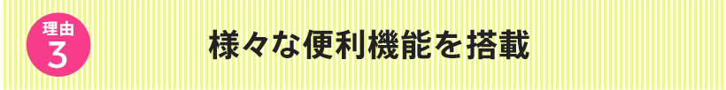 様々な便利機能を搭載