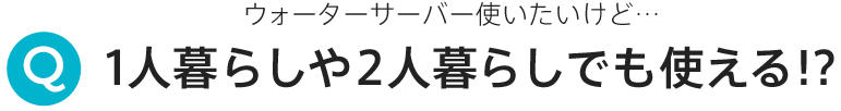 1人暮らしや２人暮らしでも使える!?