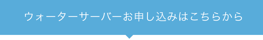 ウォーターサーバーお申し込みはこちらから