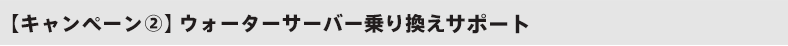 ウォーターサーバー乗り換えキャンペーン概要