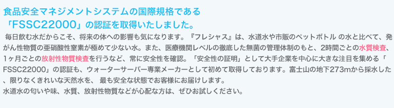 食品マネジメントシステムの国際規格である「FSSC22000」の認証を取得いたしました。