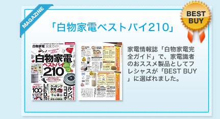 「白物家電ベストバイ210」