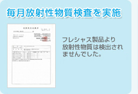 毎月放射性物質検査を実施