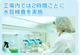 工場内では2時間ごとに水質検査を実施